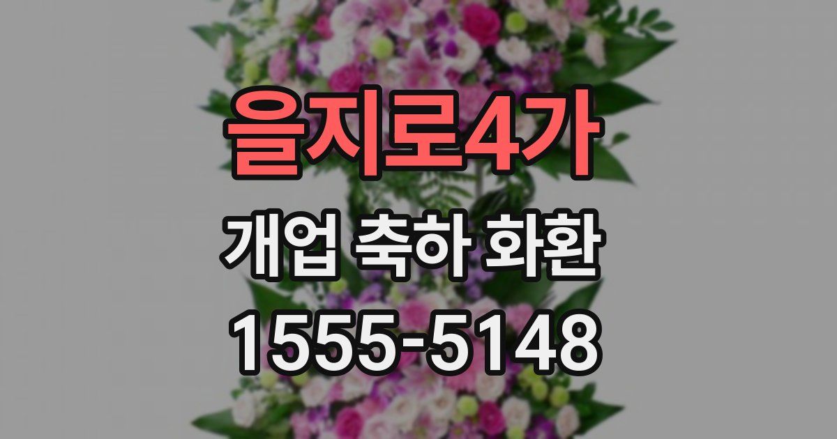 을지로4가 개업 축하 화환