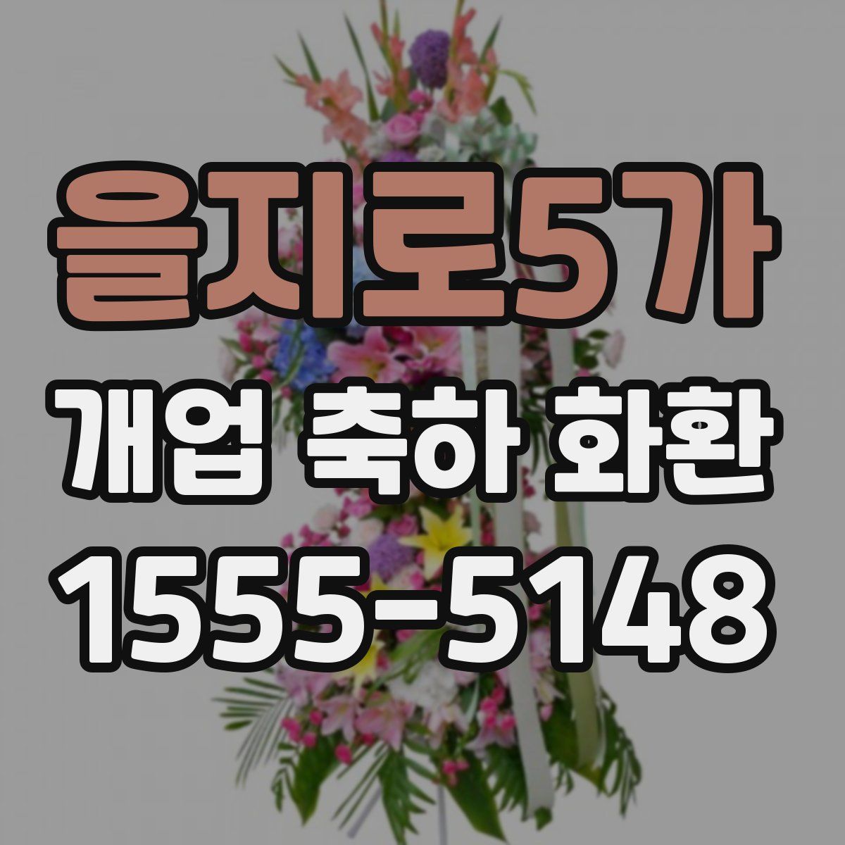 을지로5가 개업 축하 화환