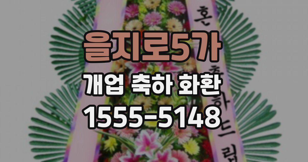 을지로5가 개업 축하 화환
