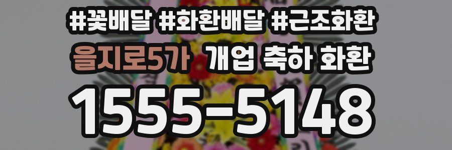을지로5가 개업 축하 화환