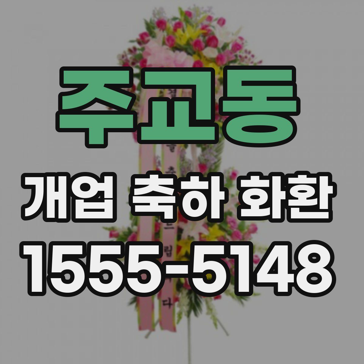 주교동 개업 축하 화환