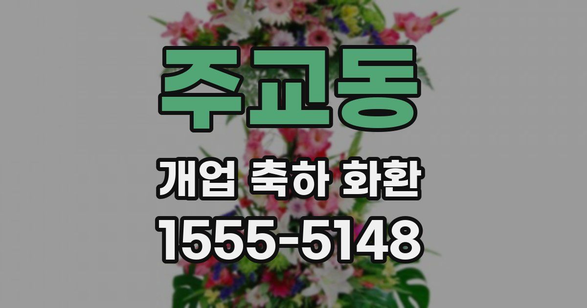 주교동 개업 축하 화환