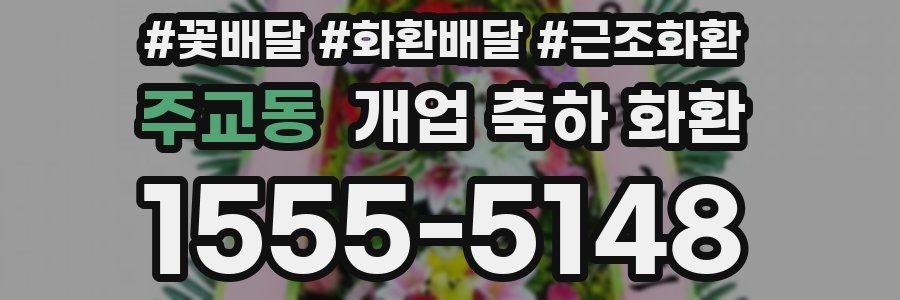 주교동 개업 축하 화환