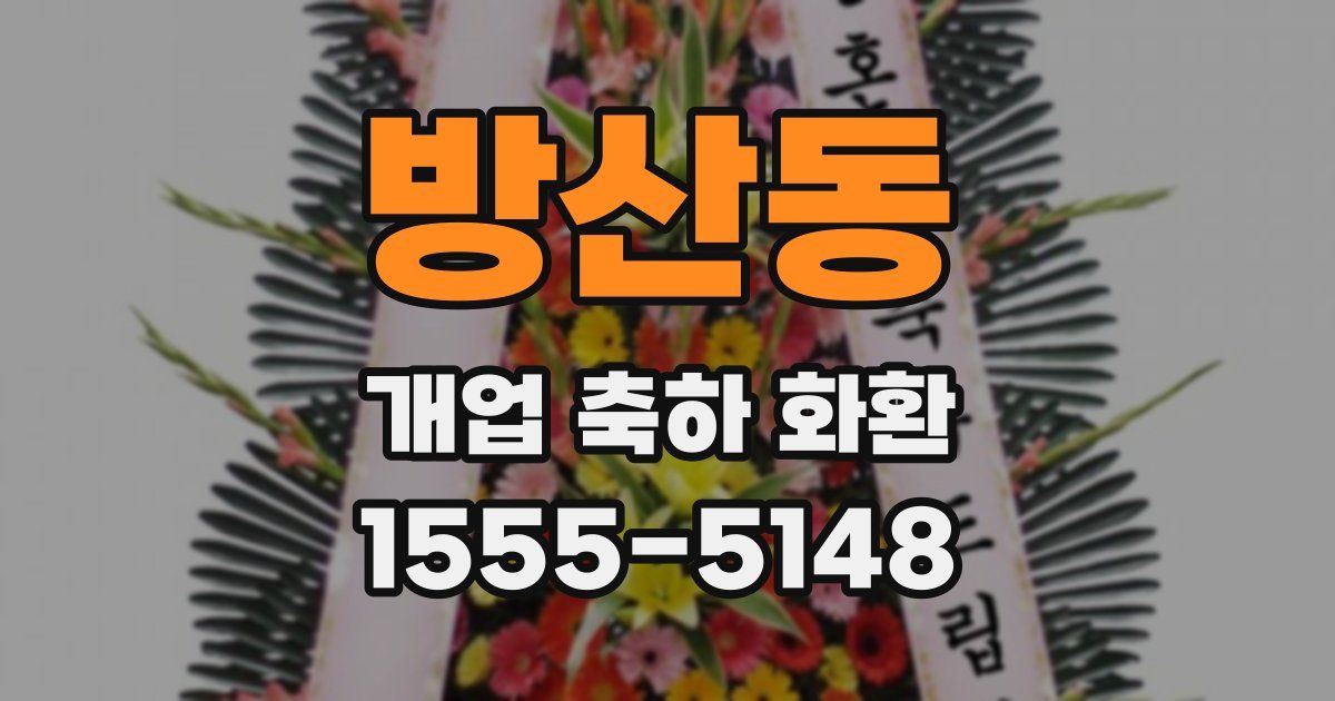 방산동 개업 축하 화환
