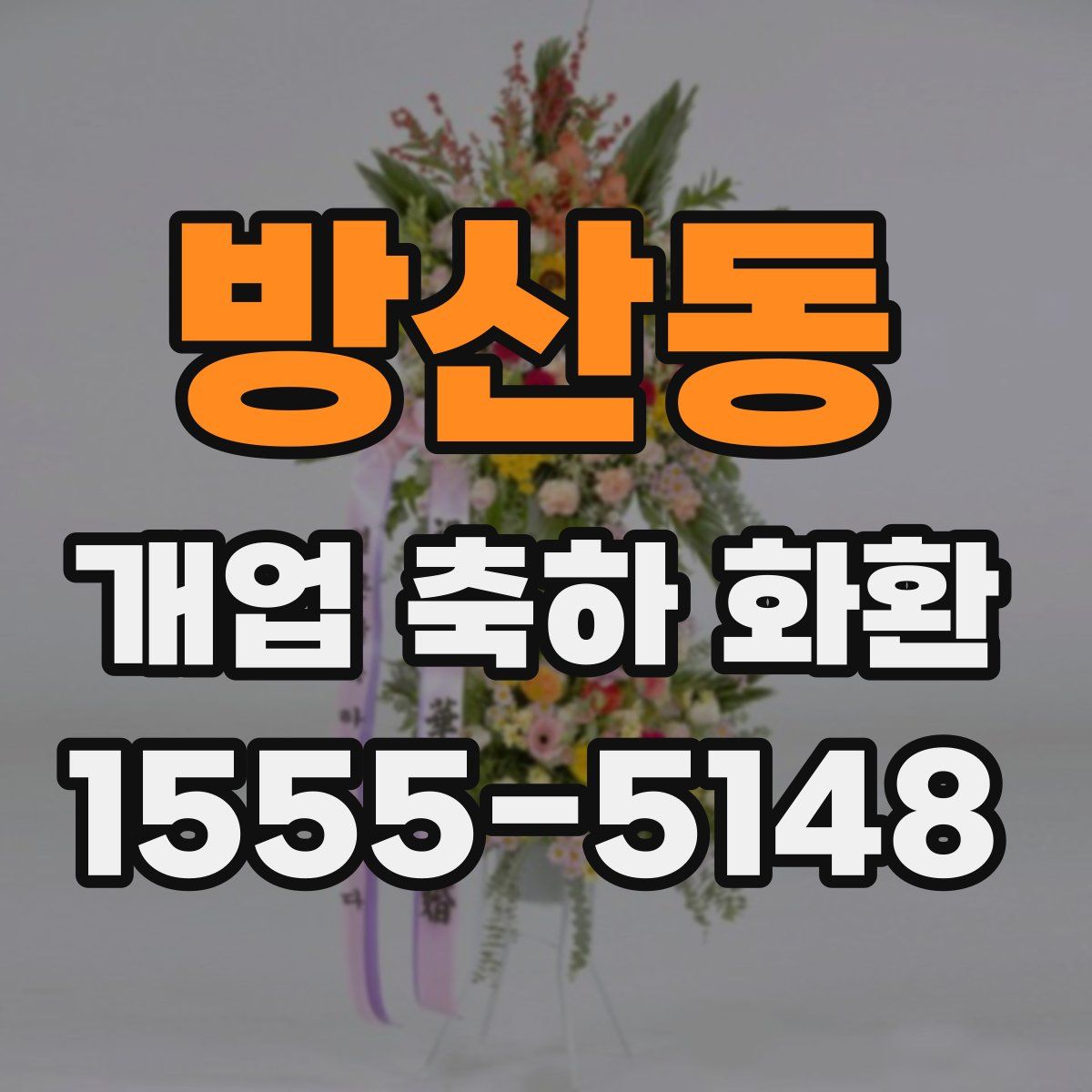 방산동 개업 축하 화환