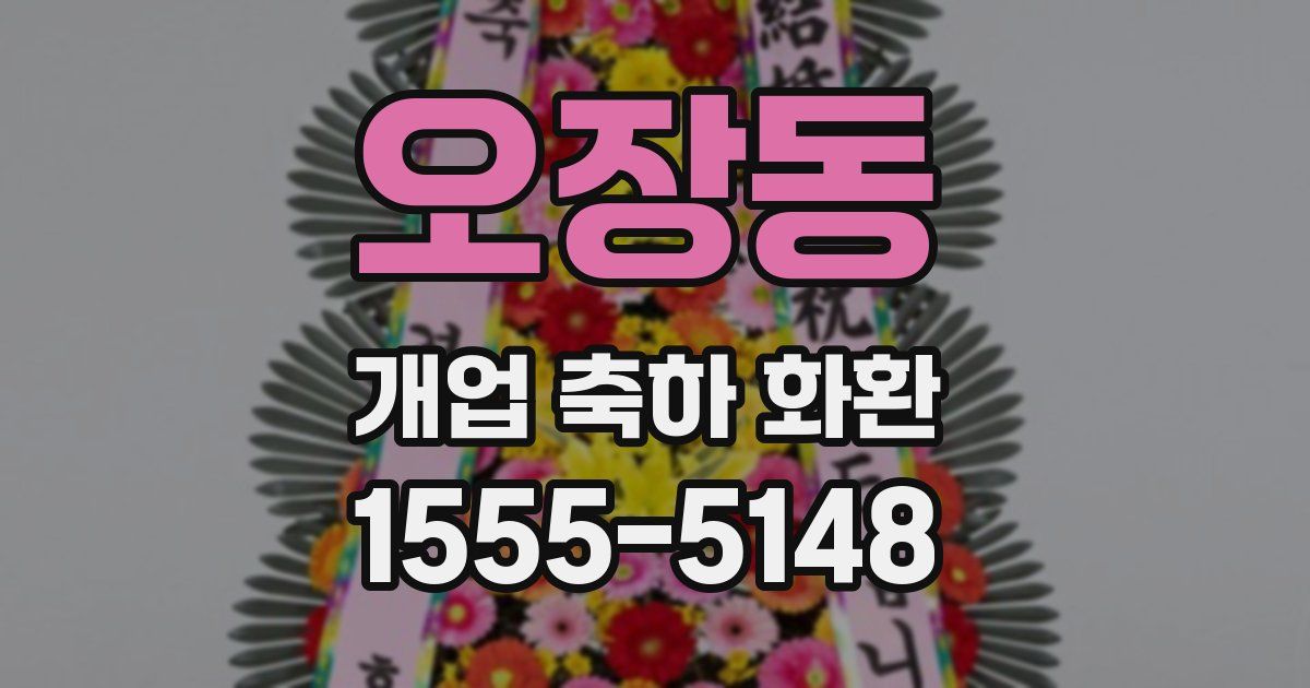오장동 개업 축하 화환