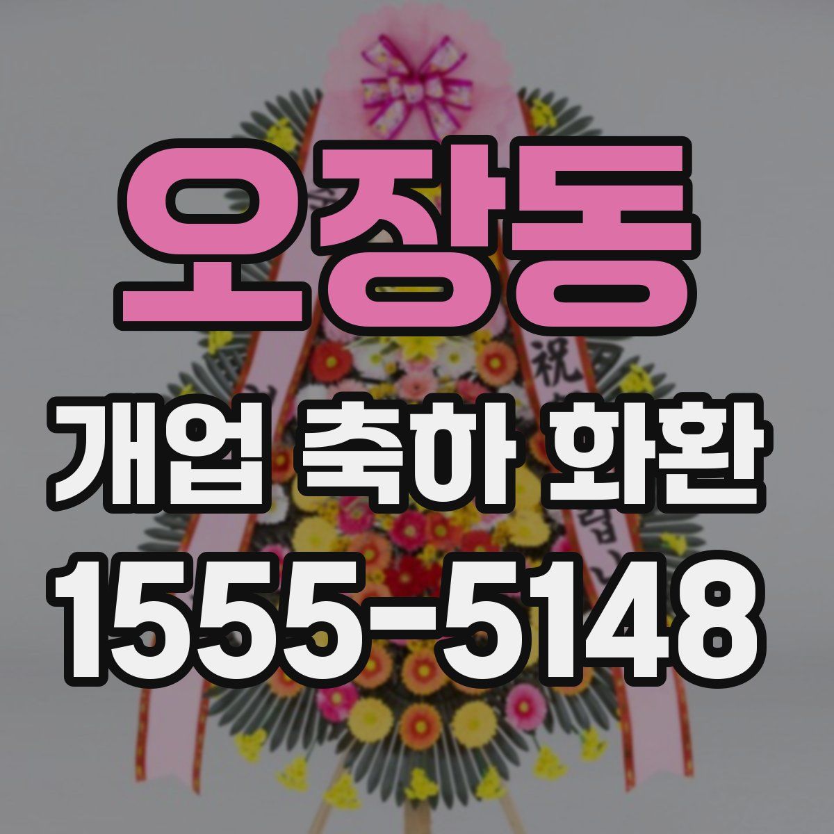오장동 개업 축하 화환