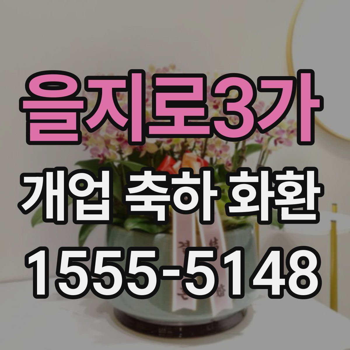 을지로3가 개업 축하 화환