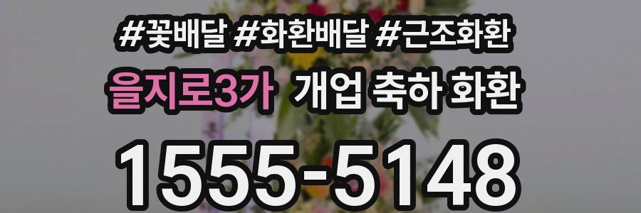 을지로3가 개업 축하 화환