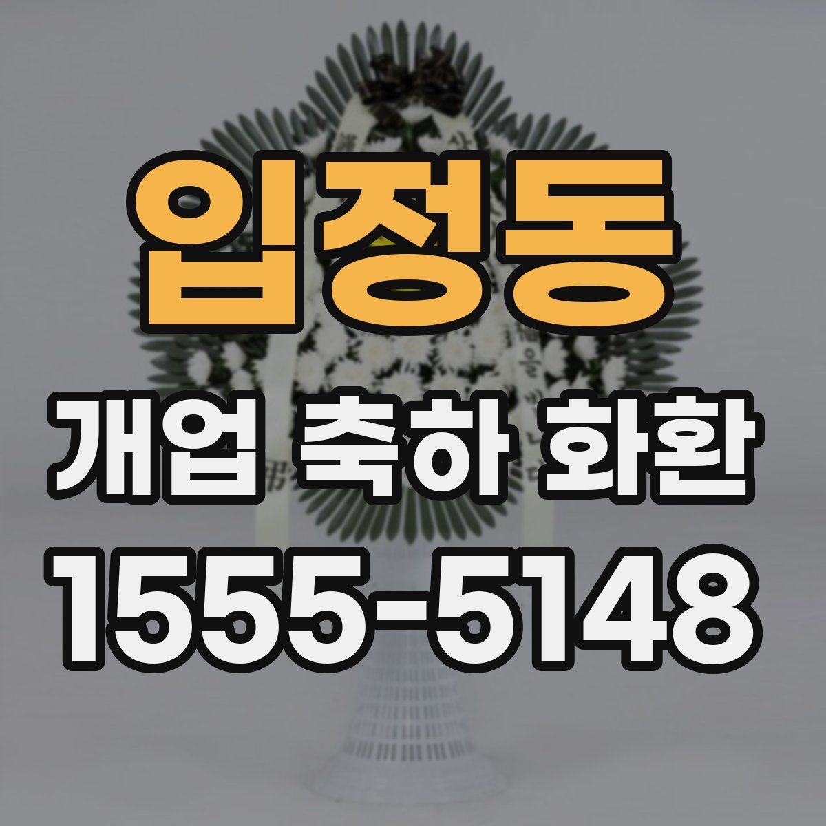 입정동 개업 축하 화환