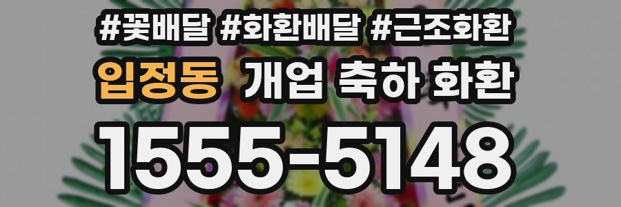 입정동 개업 축하 화환