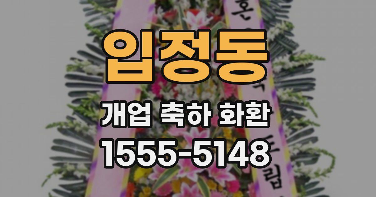입정동 개업 축하 화환