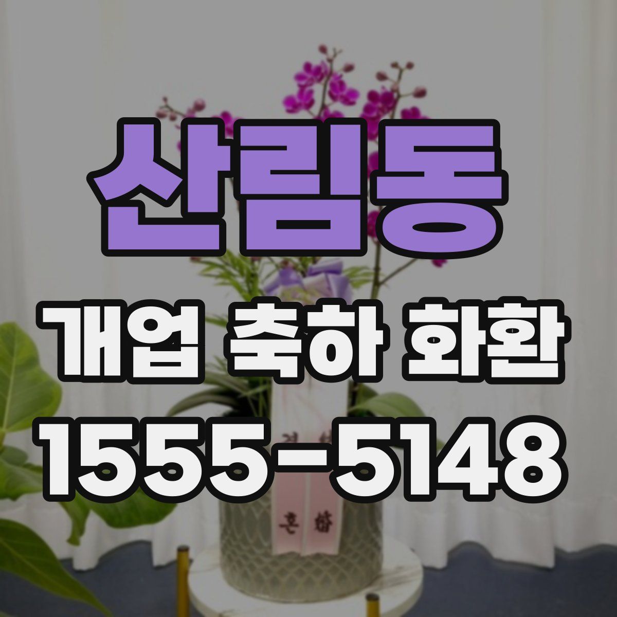 산림동 개업 축하 화환