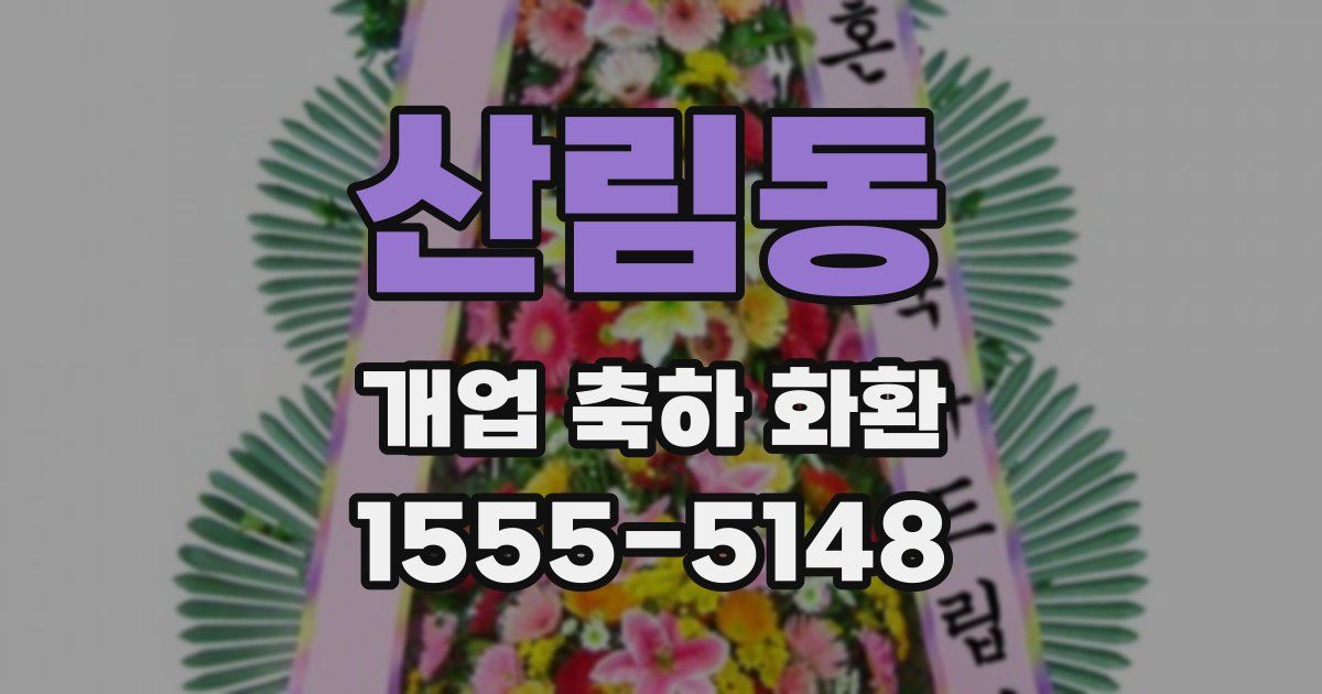 산림동 개업 축하 화환