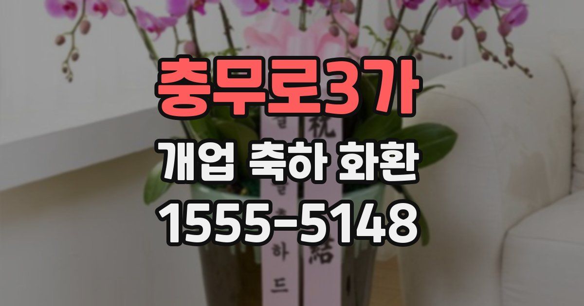 충무로3가 개업 축하 화환