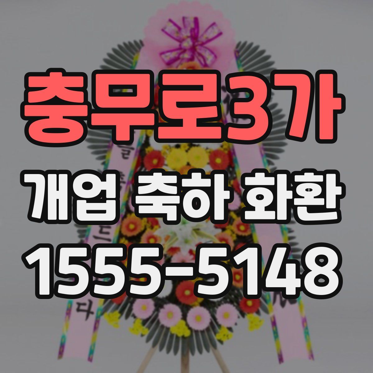 충무로3가 개업 축하 화환