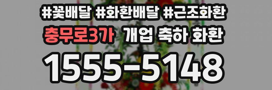 충무로3가 개업 축하 화환