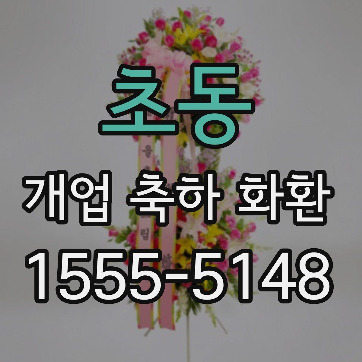 초동 개업 축하 화환