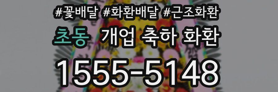 초동 개업 축하 화환