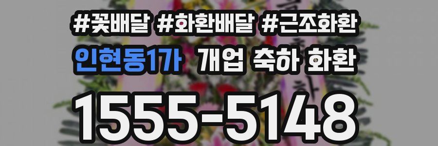 인현동1가 개업 축하 화환