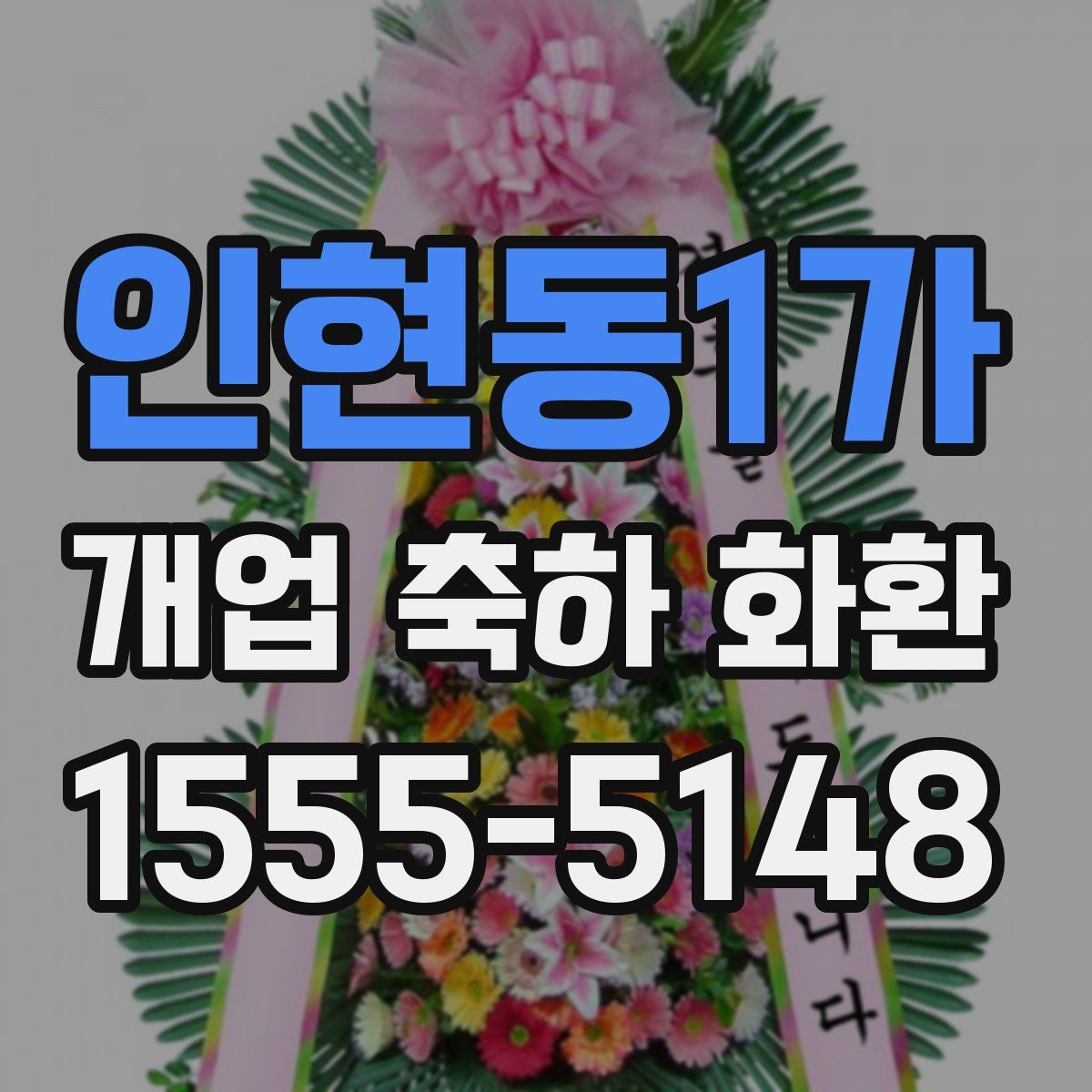 인현동1가 개업 축하 화환