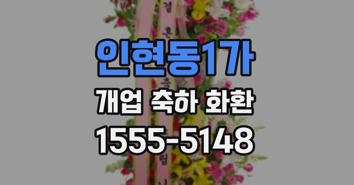 인현동1가 개업 축하 화환