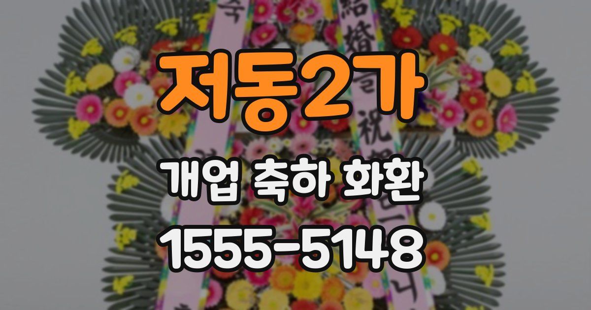 저동2가 개업 축하 화환