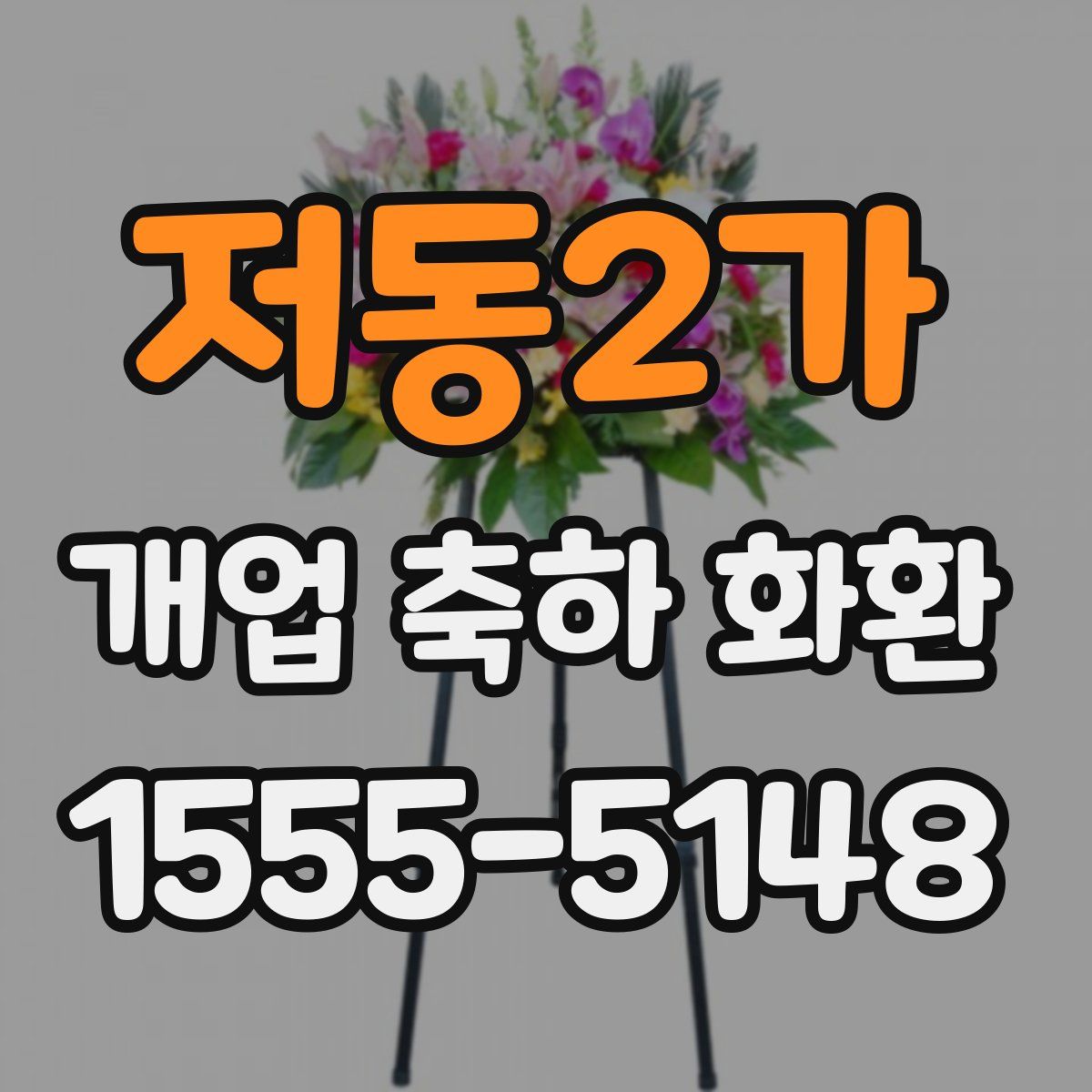 저동2가 개업 축하 화환