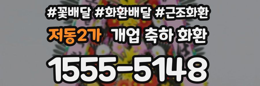 저동2가 개업 축하 화환