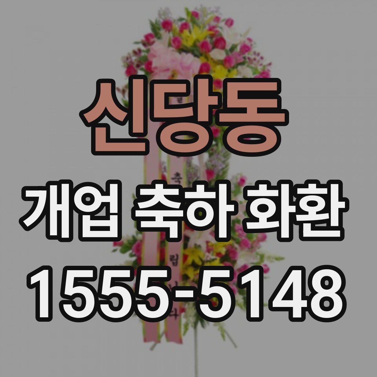 신당동 개업 축하 화환