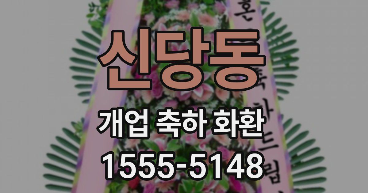 신당동 개업 축하 화환