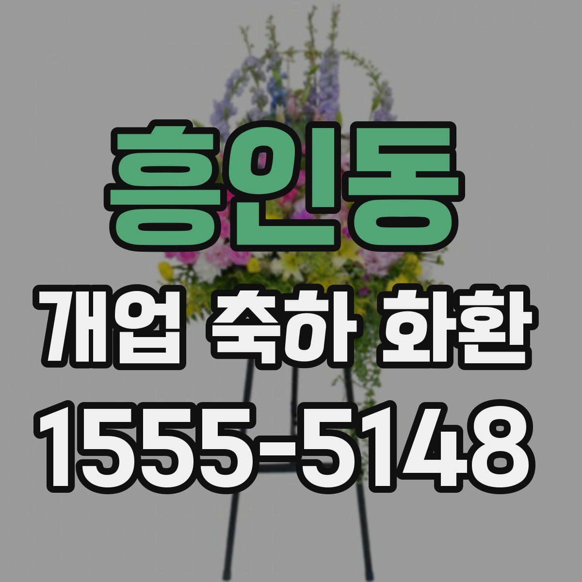 흥인동 개업 축하 화환