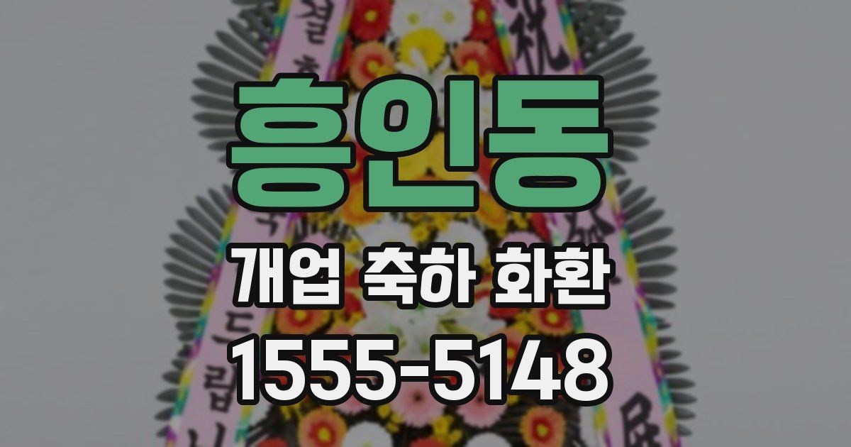 흥인동 개업 축하 화환