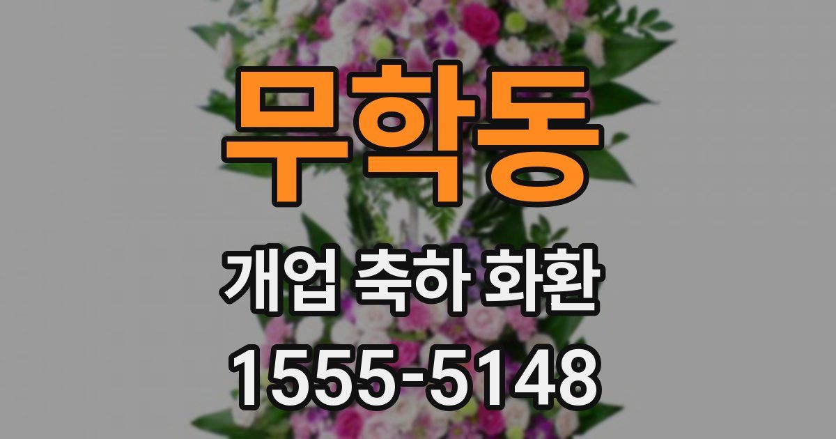 무학동 개업 축하 화환