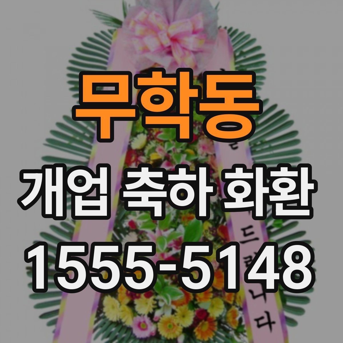 무학동 개업 축하 화환