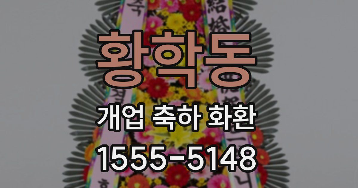황학동 개업 축하 화환