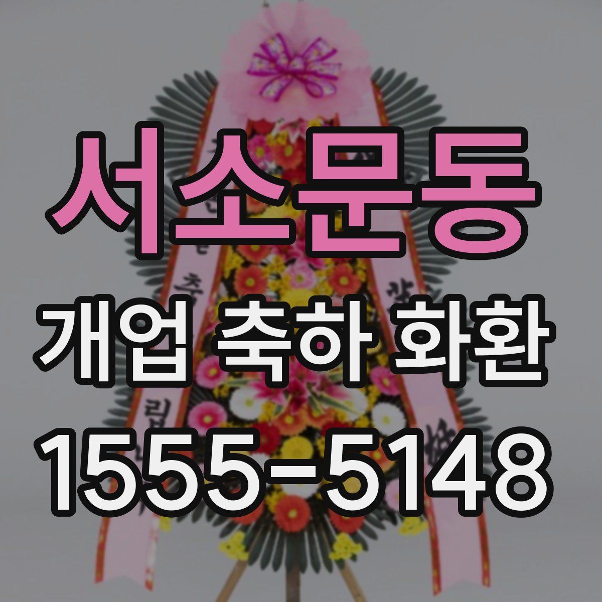 서소문동 개업 축하 화환