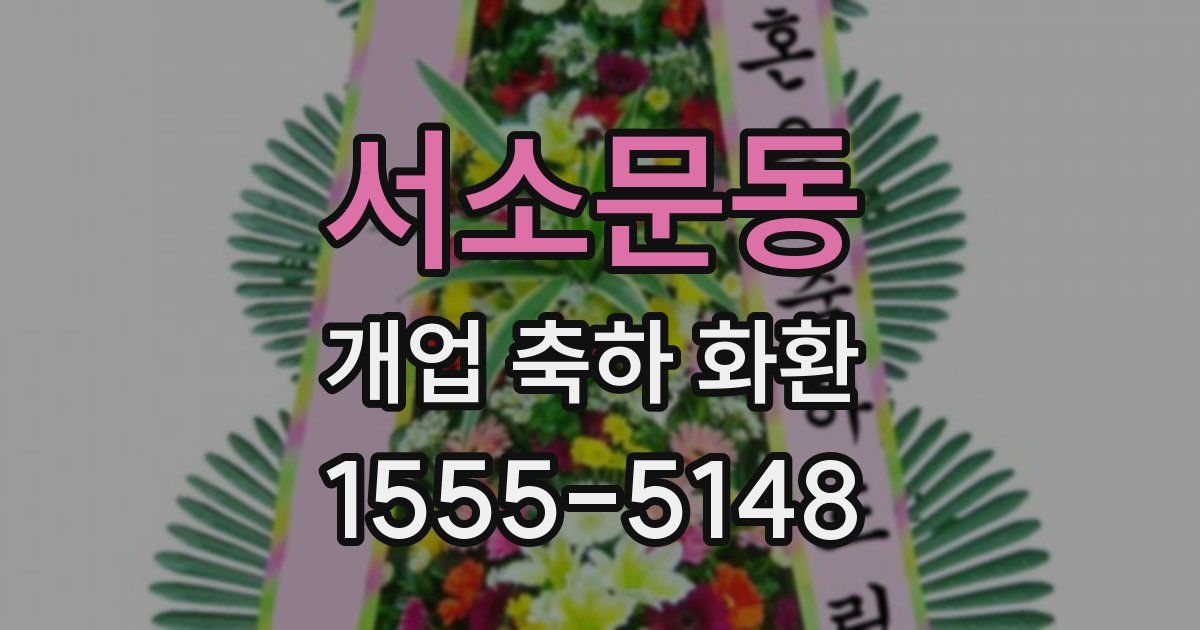 서소문동 개업 축하 화환
