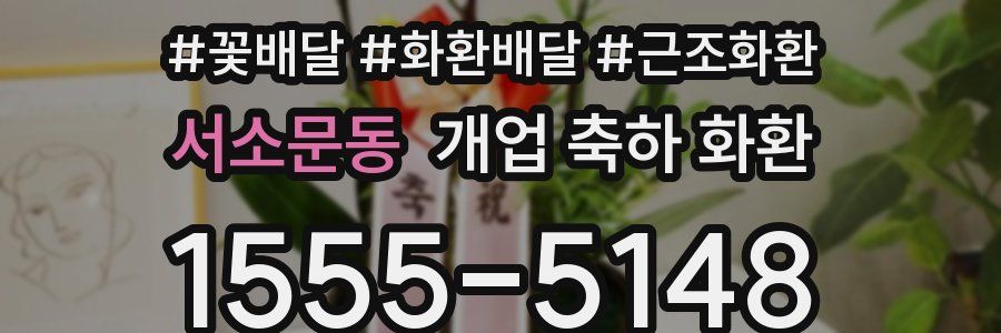 서소문동 개업 축하 화환
