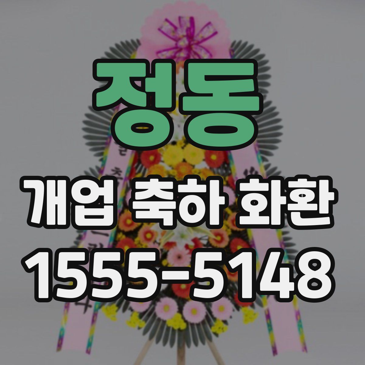 정동 개업 축하 화환