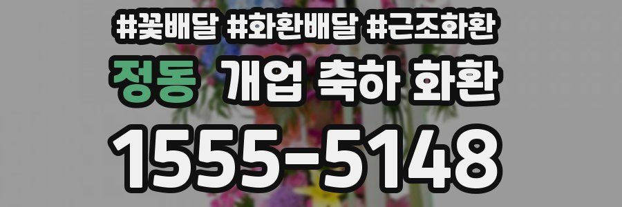 정동 개업 축하 화환