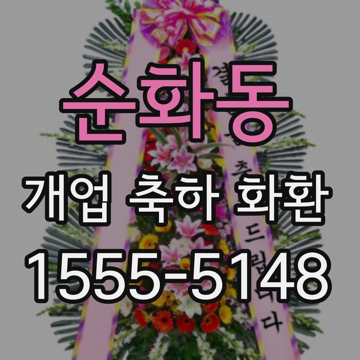 순화동 개업 축하 화환