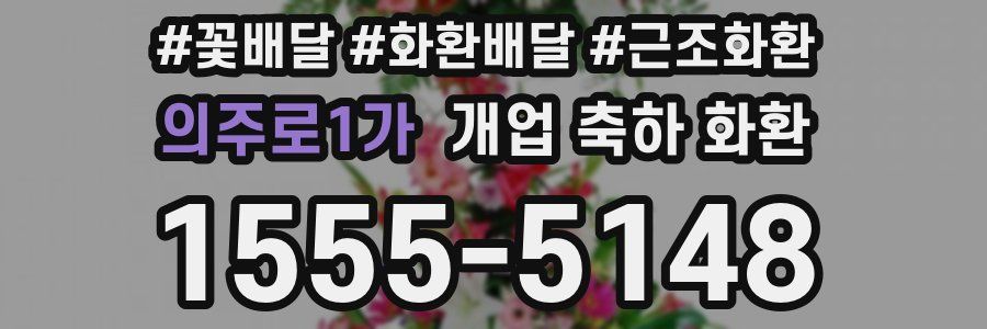 의주로1가 개업 축하 화환