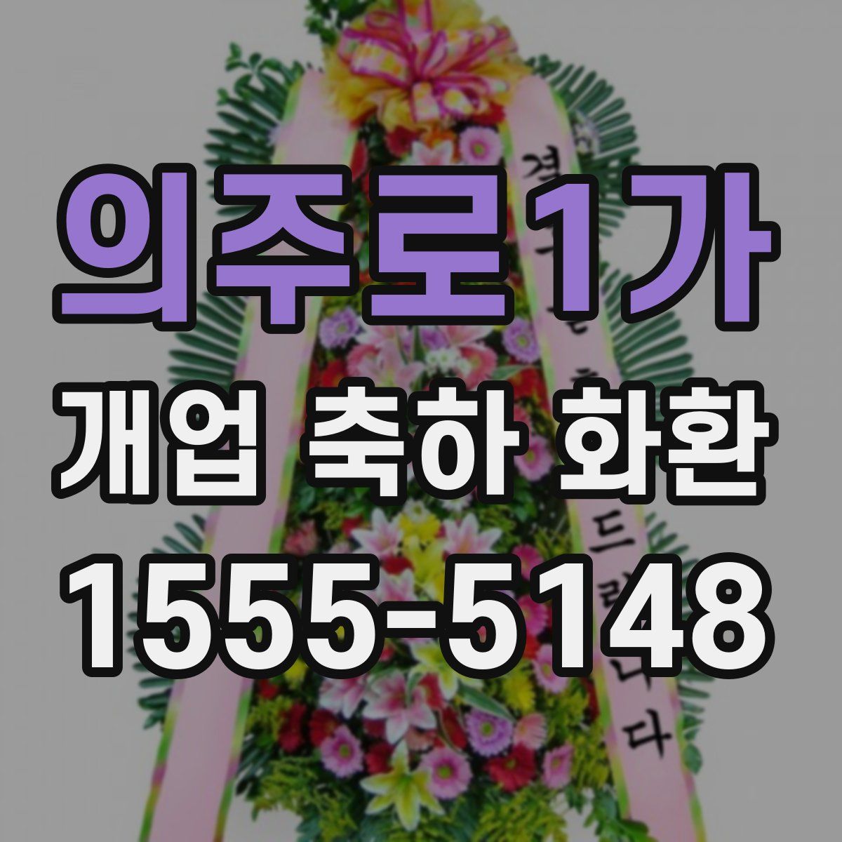 의주로1가 개업 축하 화환