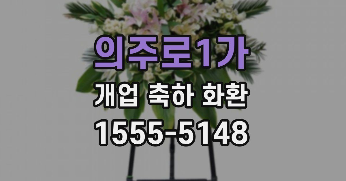 의주로1가 개업 축하 화환