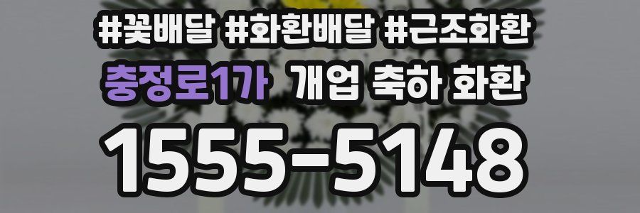 충정로1가 개업 축하 화환