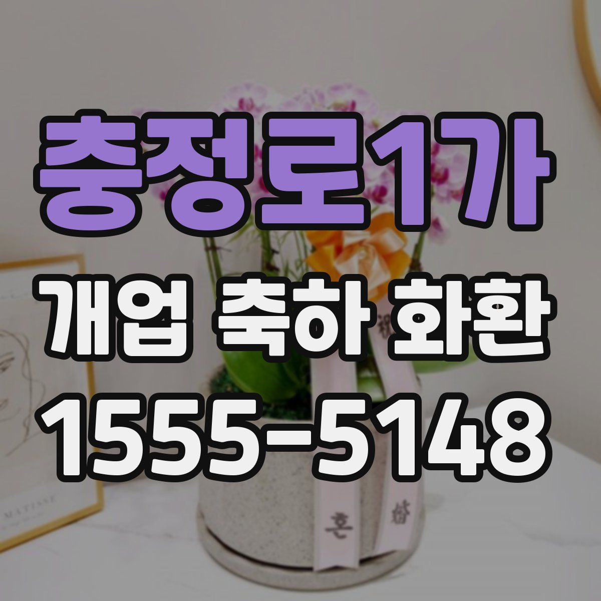 충정로1가 개업 축하 화환