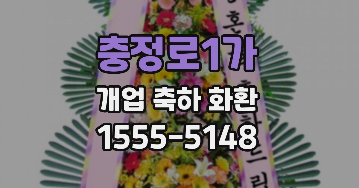 충정로1가 개업 축하 화환