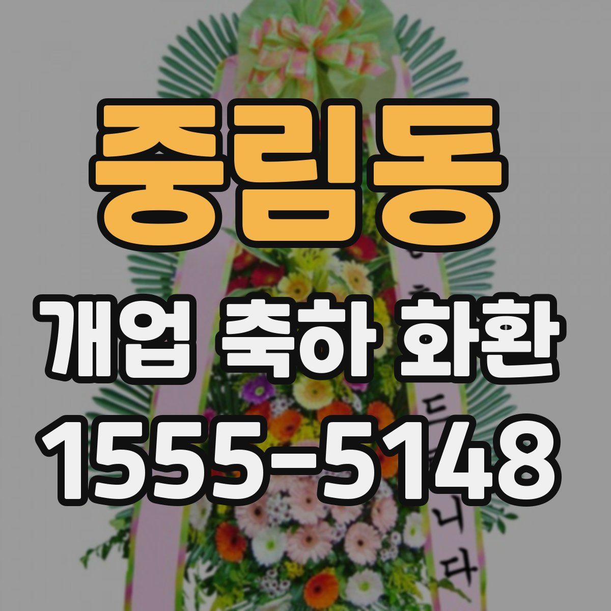 중림동 개업 축하 화환