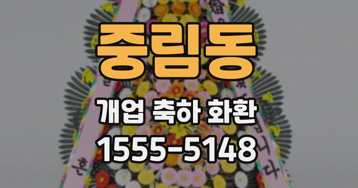 중림동 개업 축하 화환